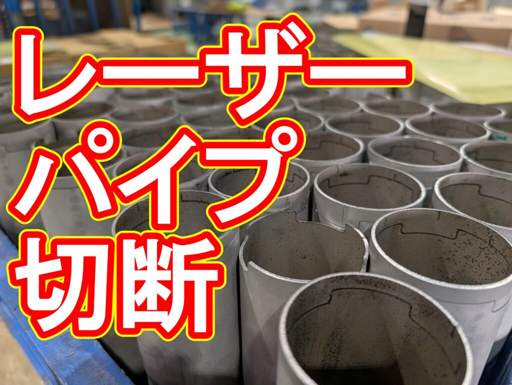 ステンレスパイプの大量切断：レーザー vs 切削の損益分岐点
