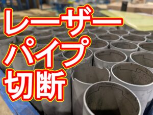 ステンレスパイプの大量切断：レーザー vs 切削の損益分岐点