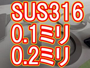 SUS316 極薄板(0.1mm・0.2mm)の量産加工