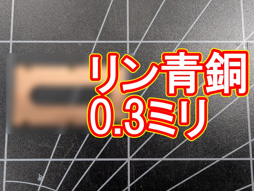 リン青銅(0.3mm)の精密切断加工|支給材・短納期対応