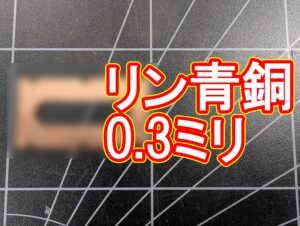 リン青銅(0.3mm)の精密切断加工|支給材・短納期対応