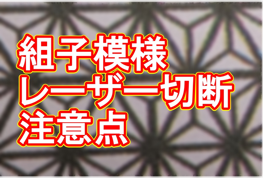 ステンレス大判サイズ（2000mm）への「組子模様」レーザー加工はなぜ難しいのか？