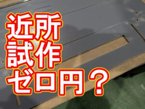 徒歩5分の同業者様からのご相談。意外な出会いと「特例」の試作対応