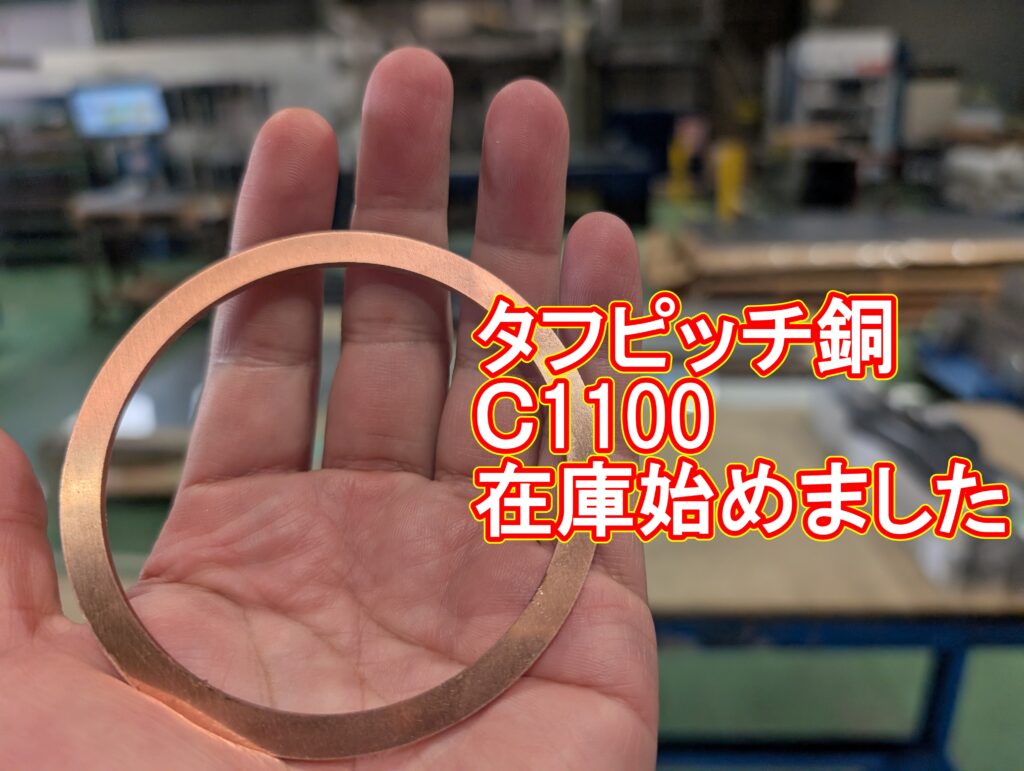 タフピッチ銅(C1100P)の精密加工。0.1mmからのスピード対応開始!