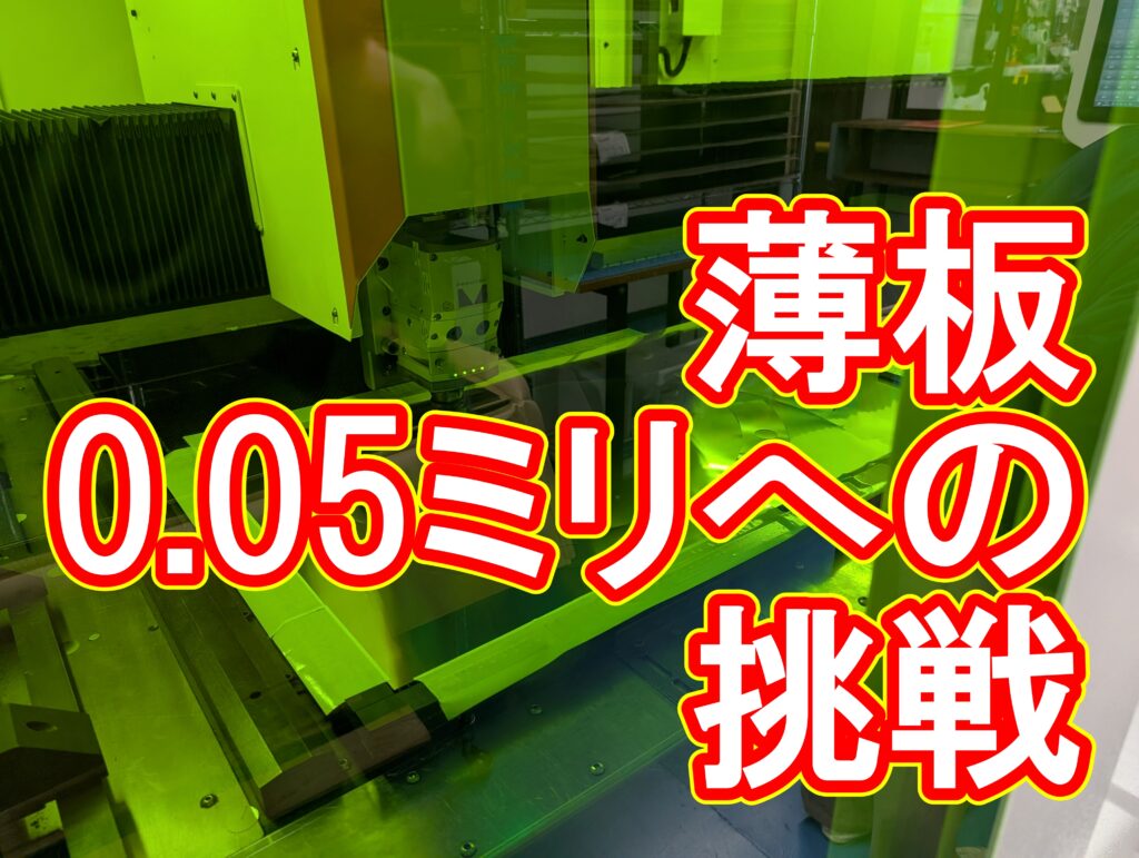 極薄ステンレス(SUS)0.05mmの超大判切断に成功