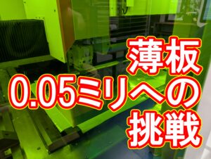 極薄ステンレス（SUS）0.05mmの超大判切断に成功