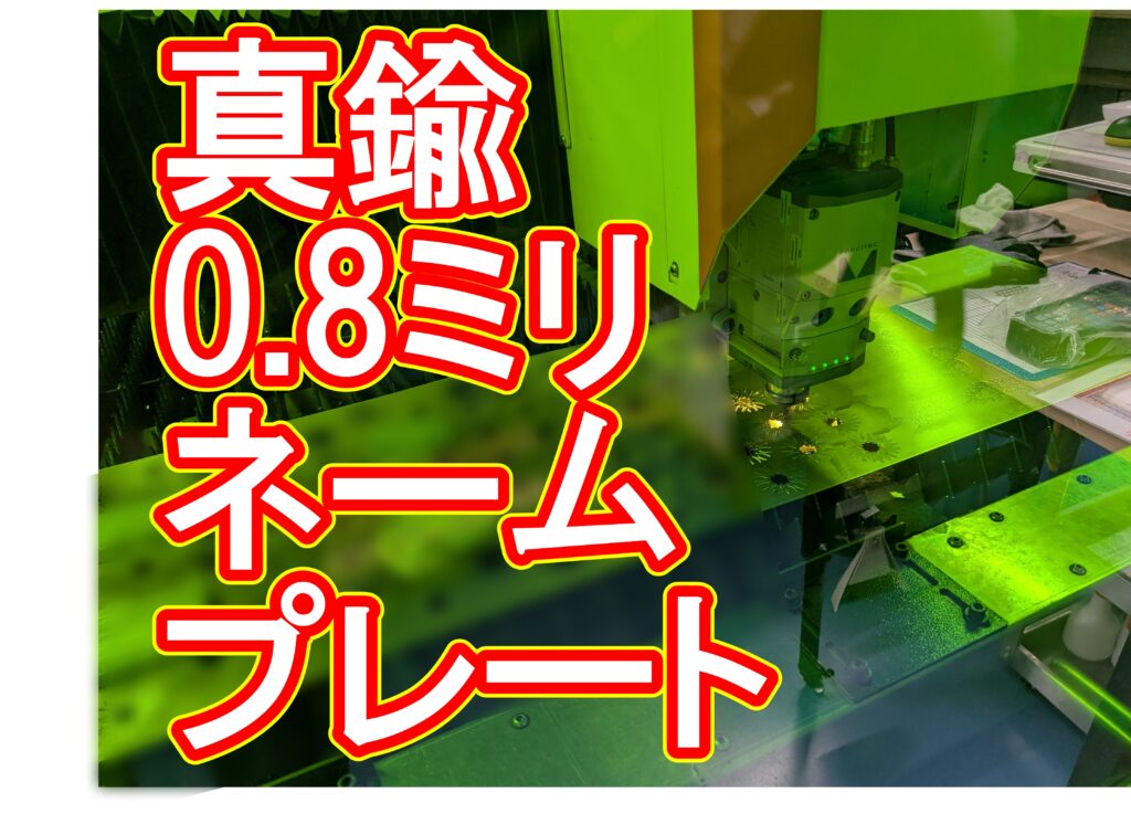 真鍮製ネームプレート制作|小ロット・短納期ならレーザー加工が正解な理由