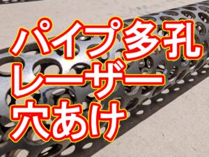 ステンレスパイプへの多孔あけ加工：連続する「シンクロニシティ」