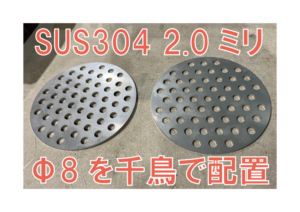SUS304 2.0ミリ Φ8を千鳥で配置