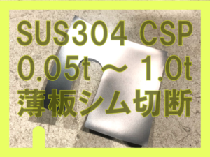 ステンレス0.05t等シム切断