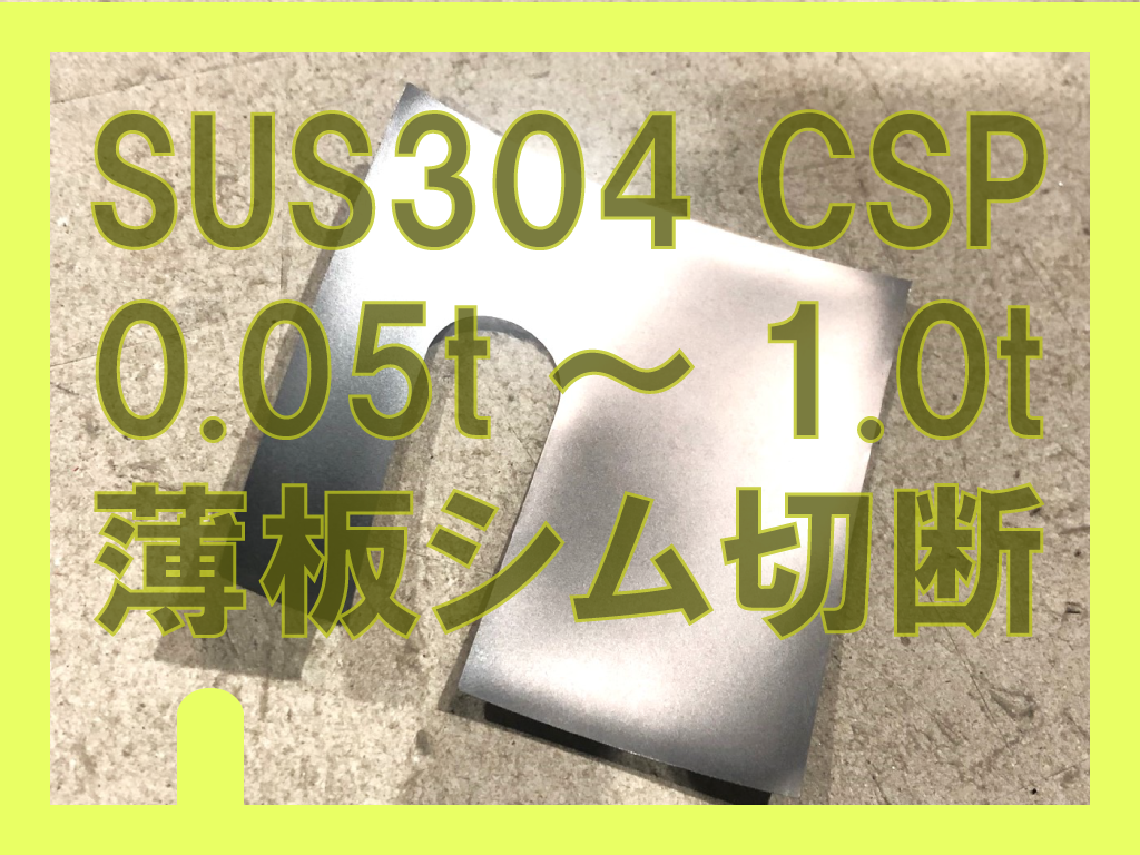 ステンレス0.05t等シム切断