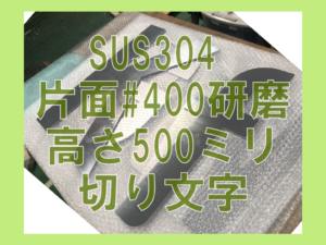 ステンレス#400研磨 切り文字