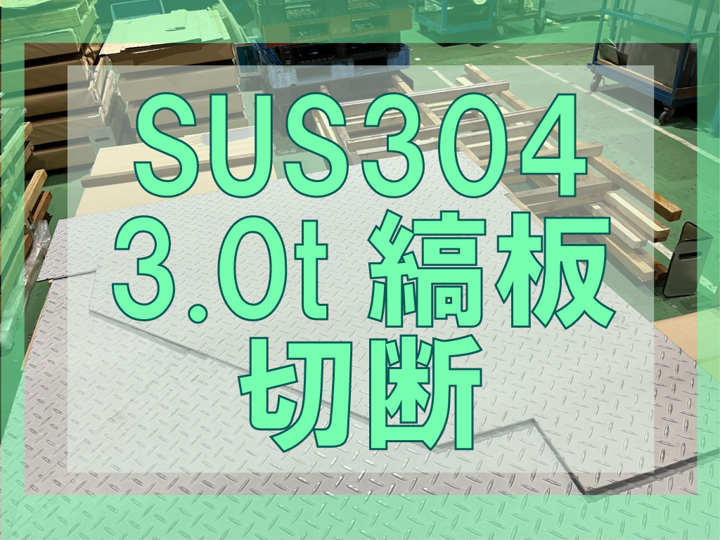 SUS304 3.0t 縞板切断