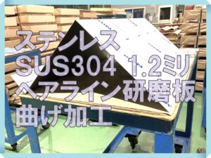 ステンレスヘアライン研磨板の曲げ加工