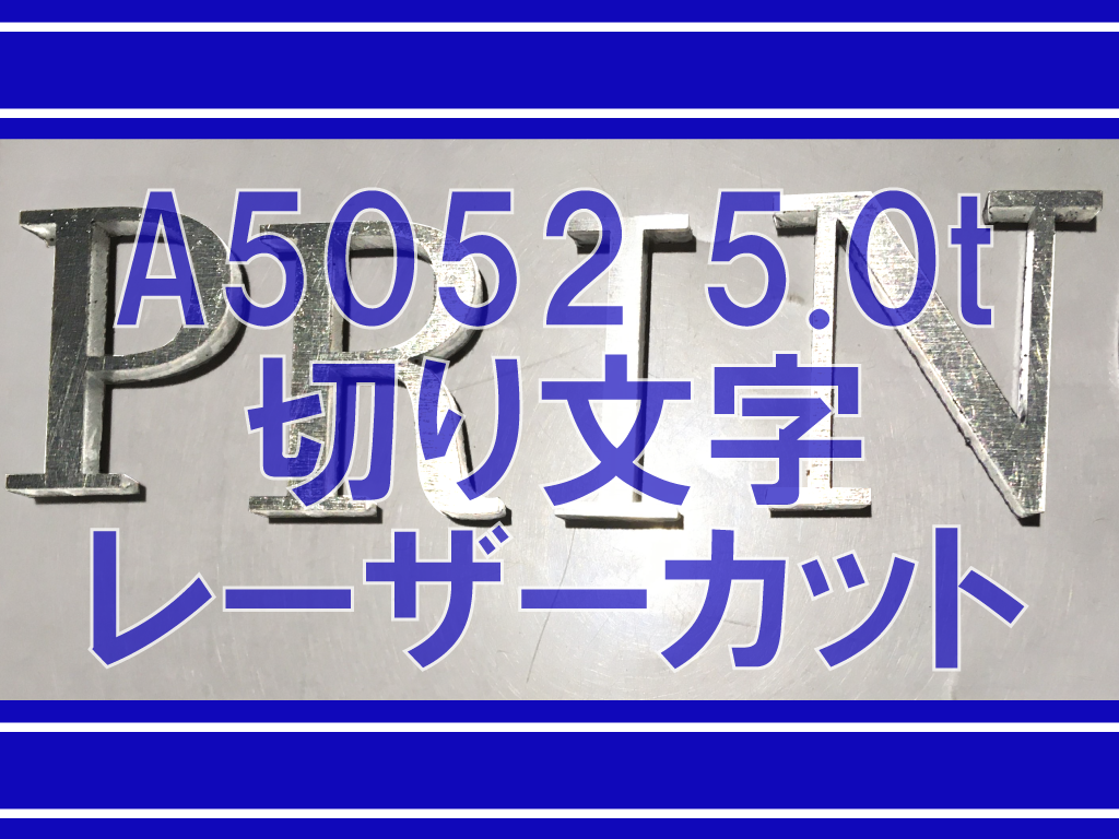 A5052 5.0t 切り文字切断