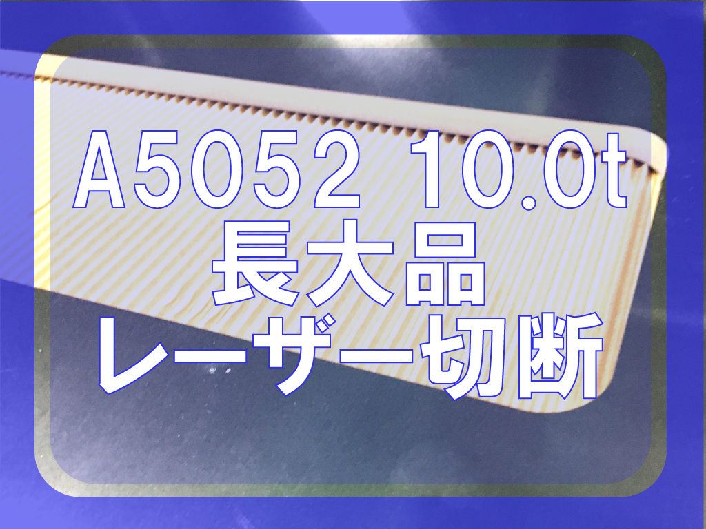 A5052 10.0t レーザーカット