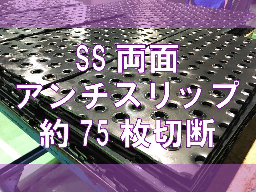 SS両面アンチスリップ材切断