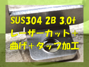 ステンレス 2B 3.0t 曲げ+タップ加工