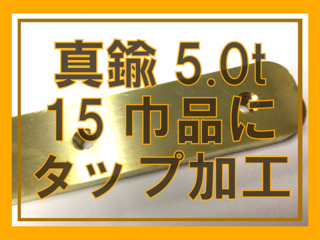 15巾の真鍮にタップ加工