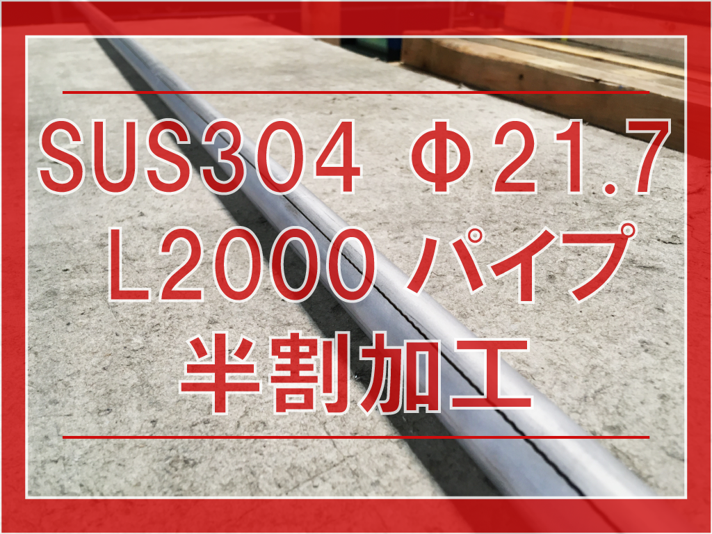 ステンレス細長パイプ半割加工