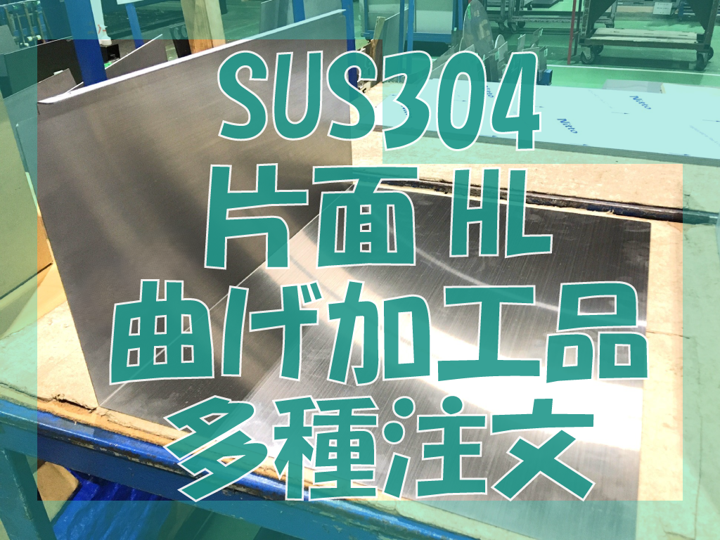 ステンレス多種曲げ加工