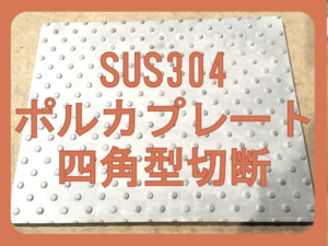 ステンレスポルカプレート切断