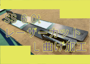 SS 6.0t L曲げ加工