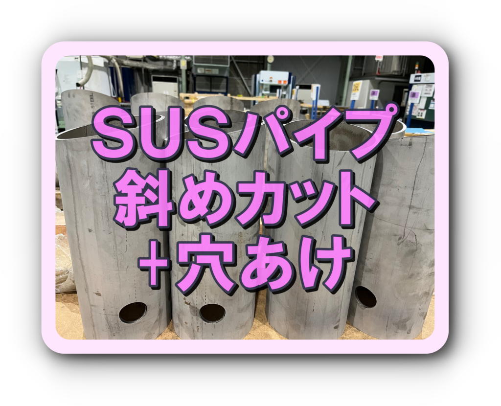 パイプに斜めカットと穴あけ