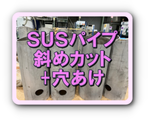 パイプに斜めカットと穴あけ