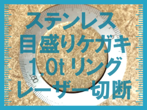 目盛りケガキ1.0tリング切断