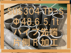 ステンレスパイプ先端R加工