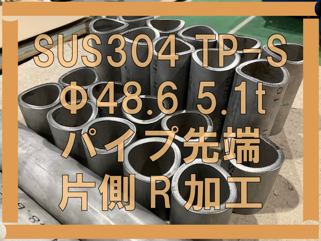 ステンレスパイプ先端R加工