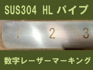 HLパイプに数字レーザーマーキング