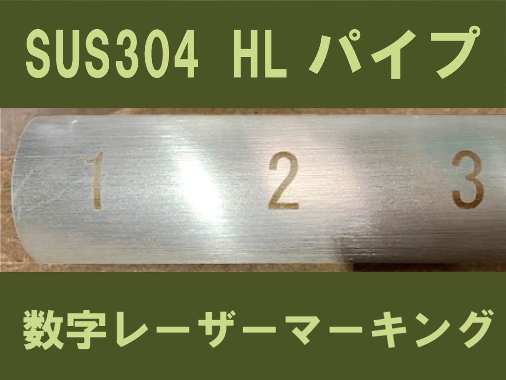 HLパイプに数字レーザーマーキング