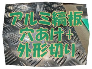 アルミの縞板をレーザー切断