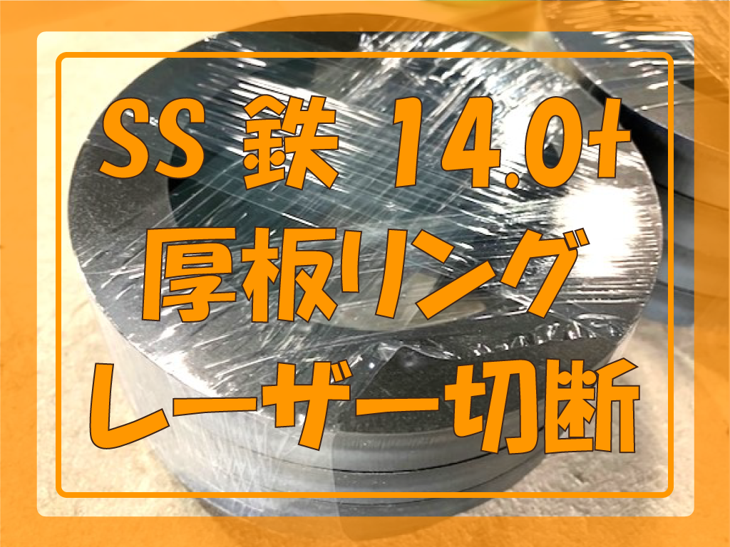 SS 鉄 14.0t厚板リング切断