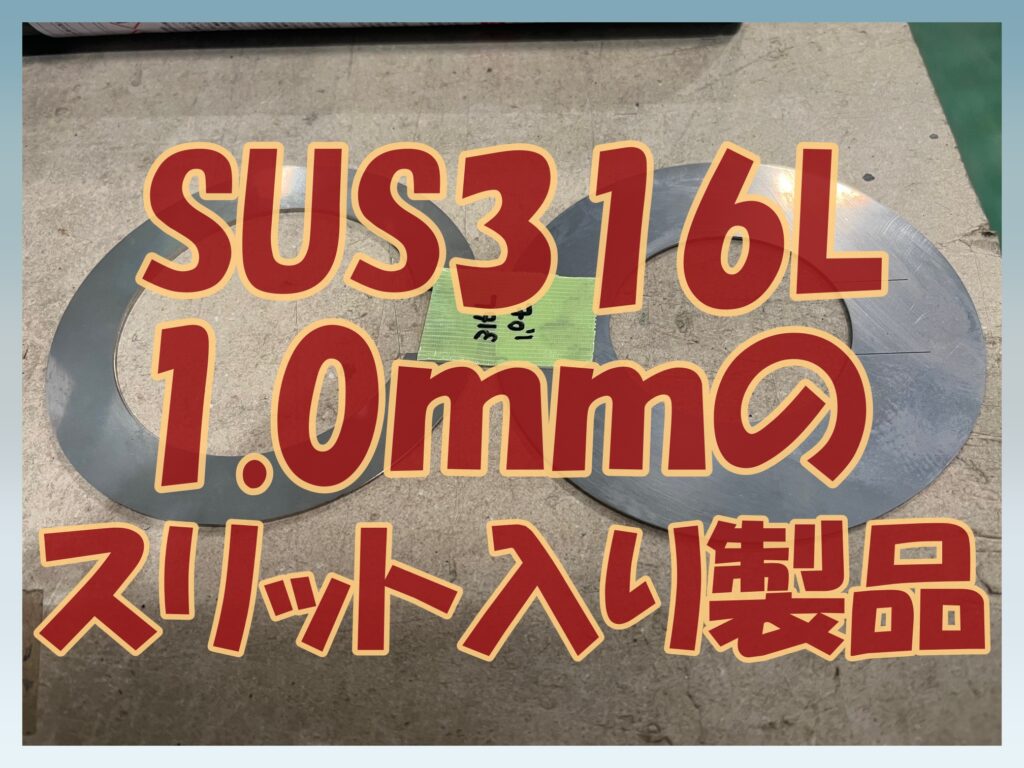 SUSリング板にスリット