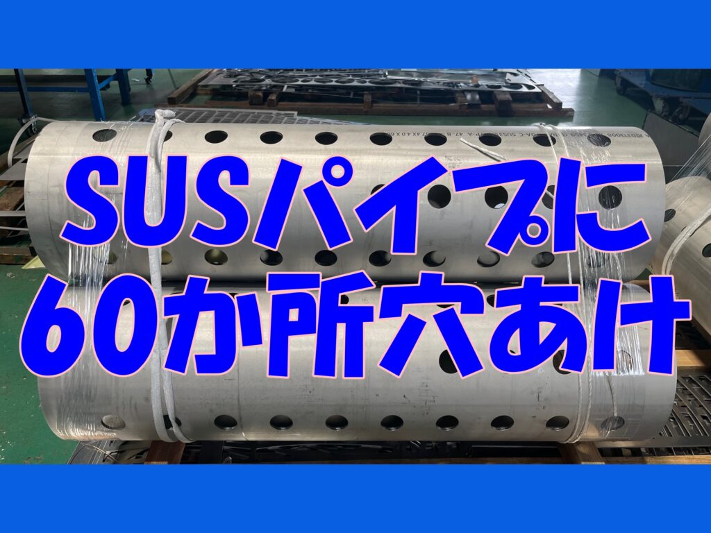 SUSパイプに60カ所穴あけ