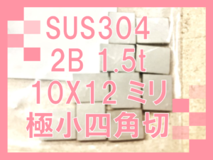 ステンレス極小四角切