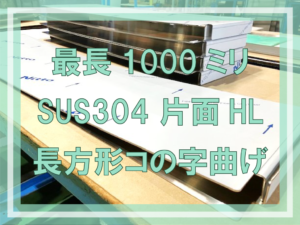 長さ色々 SUS304コの字曲げ