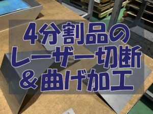 ステンレス　4分割品　曲げ加工
