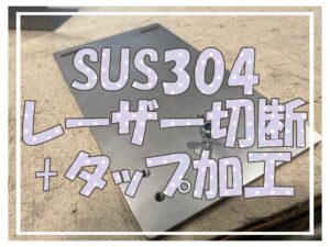 SUS304板　レーザー切断+タップ加工