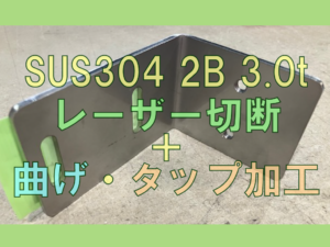 SUS304 切断・曲げ・タップ加工