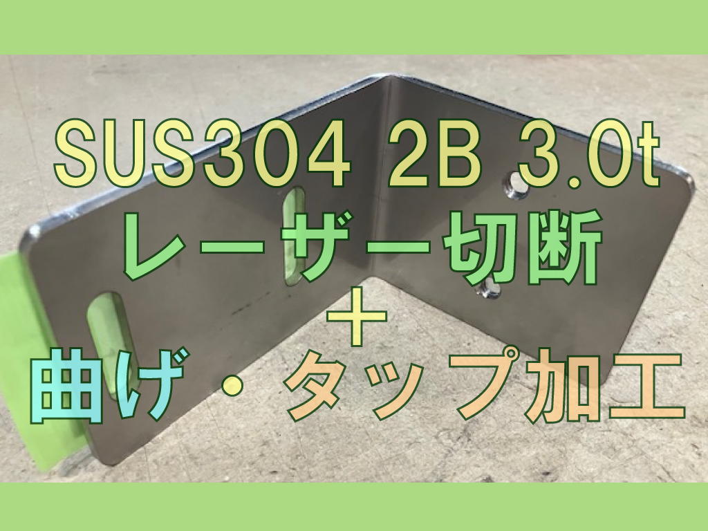 SUS304 切断・曲げ・タップ加工