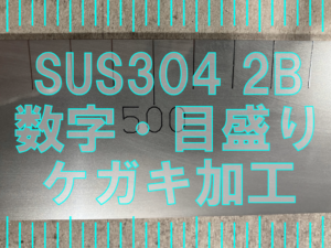 ステンレス長尺板にケガキ加工