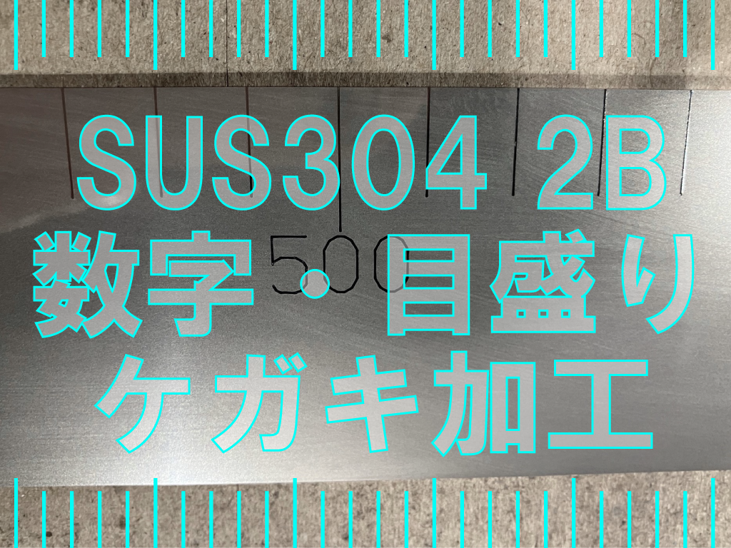 ステンレス長尺板にケガキ加工
