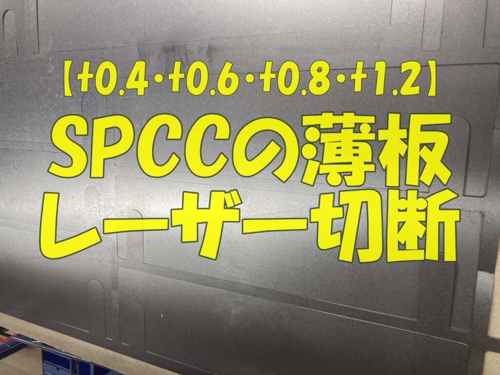 SPCC（0.4mm～1.2mm）のレーザー切断