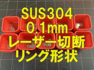 SUS304 0.1ミリのリング形状切断