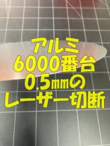 アルミ6000番台のレーザーカット