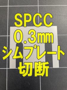 SPCC（冷間圧延）0.3mmのレーザー切断